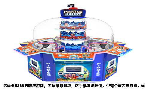 诺基亚5233的感应游戏，老玩家都知道，这手机没陀螺仪，但有个重力感应器，玩的就是那个倾斜屏幕的物理反馈。当年塞班S60v5系统上的感应游戏不算多，但精品率挺高，尤其适合5233这种电阻屏加重力感应的组合。