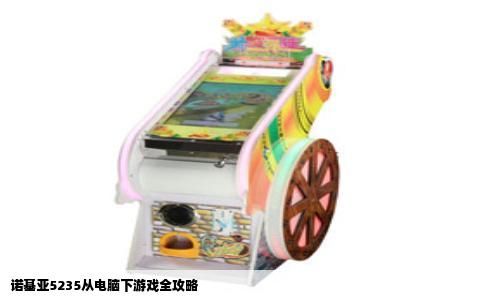 诺基亚5235从电脑下游戏全攻略