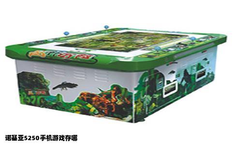 诺基亚5250手机游戏存哪