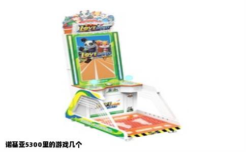 诺基亚5300里的游戏几个