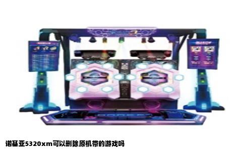 诺基亚5320xm可以删除原机带的游戏吗
