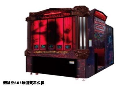 诺基亚603玩游戏怎么样