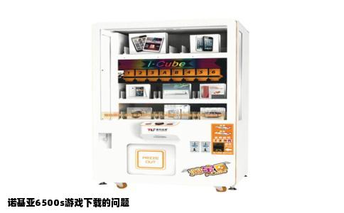 诺基亚6500s游戏下载的问题