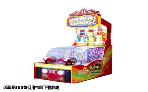 诺基亚800如何用电脑下载游戏