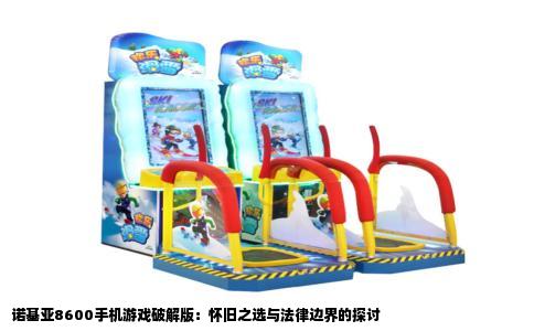 诺基亚8600手机游戏破解版：怀旧之选与法律边界的探讨