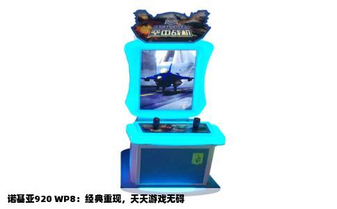诺基亚920 WP8：经典重现，天天游戏无碍