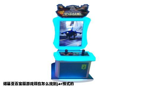 诺基亚百宝箱游戏现在怎么找到jar格式的