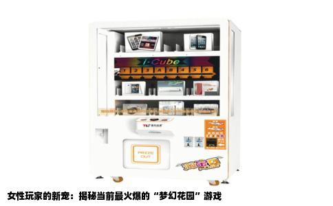 女性玩家的新宠：揭秘当前最火爆的“梦幻花园”游戏