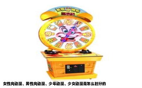 女性向动漫、男性向动漫、少年动漫、少女动漫是怎么划分的