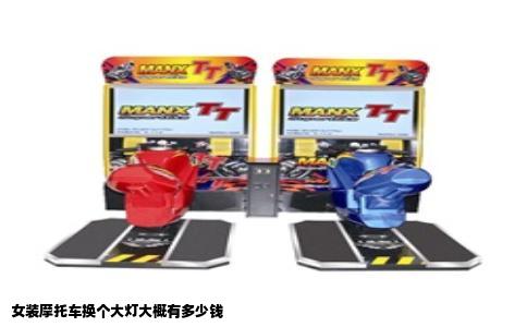 女装摩托车换个大灯大概有多少钱