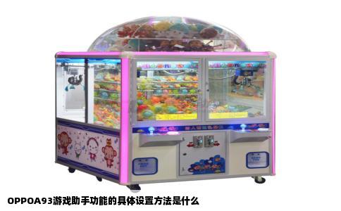 OPPOA93游戏助手功能的具体设置方法是什么