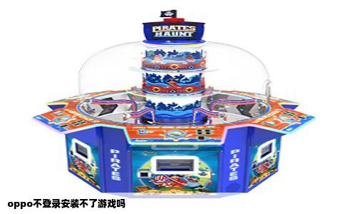 oppo不登录安装不了游戏吗