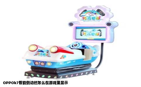 OPPOk7智能侧边栏怎么在游戏里显示