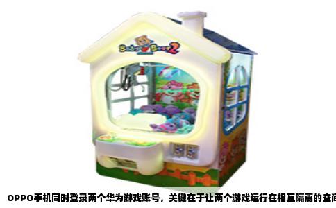 OPPO手机同时登录两个华为游戏账号，关键在于让两个游戏运行在相互隔离的空间中。ColorOS的系统分身正是为此设计的。以OPPO Reno11搭载的ColorOS 14为例，打开设置，进入隐私，找到系统分身。首次创建需要设置一个独立密码或指纹，这个密码与主系统不同。创建过程大约需要几分钟，手机要预留至少5GB存储空间。