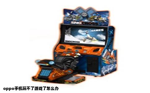 oppo手机玩不了游戏了怎么办