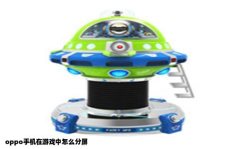 oppo手机在游戏中怎么分屏