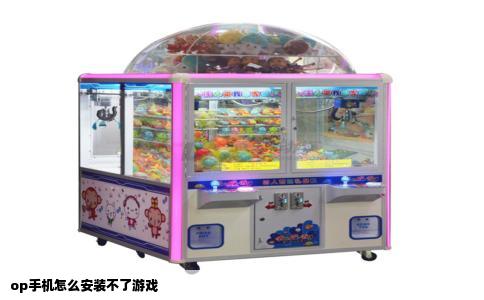 op手机怎么安装不了游戏