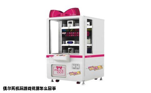 偶尔死机玩游戏花屏怎么回事