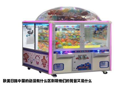 欧美日韩中国的动漫有什么区别啊他们的背景又是什么