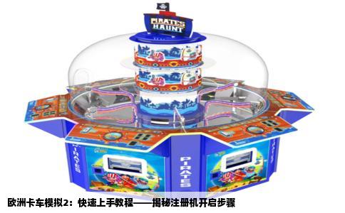 欧洲卡车模拟2：快速上手教程——揭秘注册机开启步骤