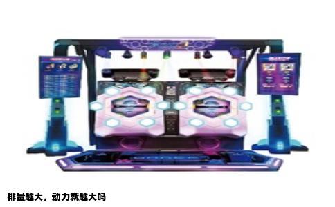 排量越大，动力就越大吗