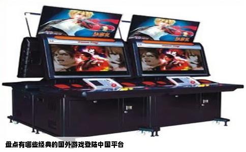 盘点有哪些经典的国外游戏登陆中国平台