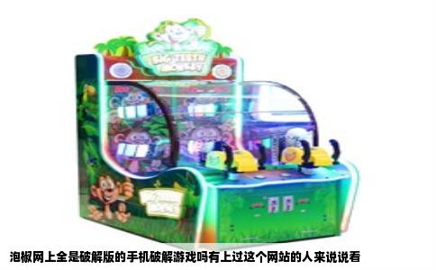 泡椒网上全是破解版的手机破解游戏吗有上过这个网站的人来说说看