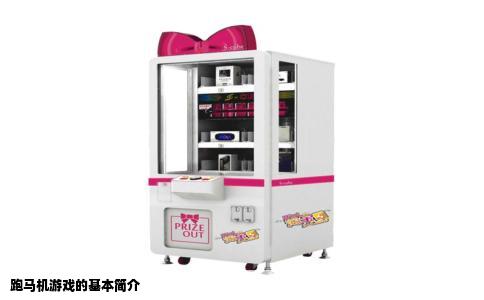 跑马机游戏的基本简介