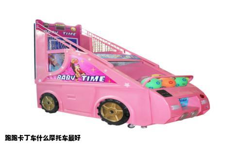 跑跑卡丁车什么摩托车最好