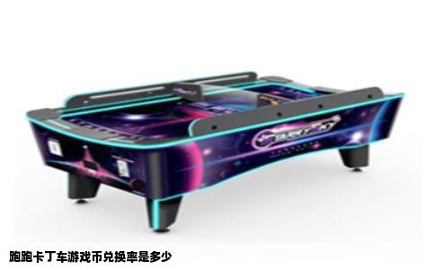 跑跑卡丁车游戏币兑换率是多少