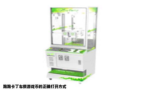 跑跑卡丁车攒游戏币的正确打开方式