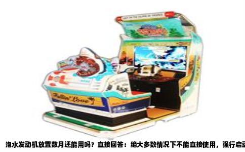 泡水发动机放置数月还能用吗？直接回答：绝大多数情况下不能直接使用，强行启动大概率导致发动机报废。浸泡一天再闲置数月，内部金属件已发生不可逆的锈蚀和粘连，机油系统被水分破坏，电气线路和传感器也可能失效。能否修复，取决于锈蚀深度和拆解清洗的彻底程度，而不是简单换油就能解决。