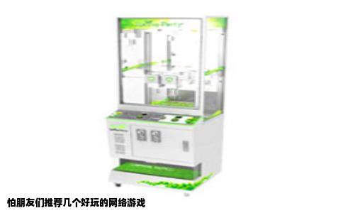 怕朋友们推荐几个好玩的网络游戏