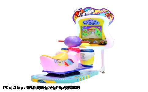 PC可以玩ps4的游戏吗有没有PSp模拟器的