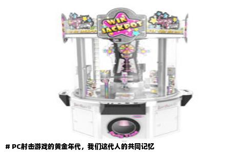 # PC射击游戏的黄金年代，我们这代人的共同记忆