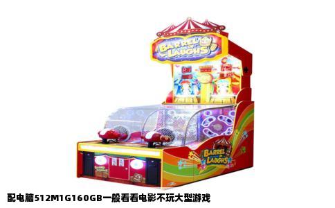 配电脑512M1G160GB一般看看电影不玩大型游戏