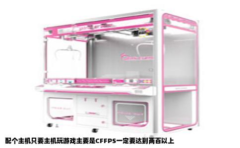 配个主机只要主机玩游戏主要是CFFPS一定要达到两百以上