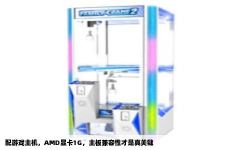 配游戏主机，AMD显卡1G，主板兼容性才是真关键