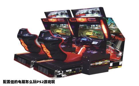 配置低的电脑怎么玩PS2游戏啊