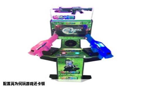 配置高为何玩游戏还卡顿