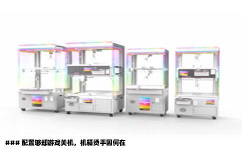 ### 配置够却游戏关机，机箱烫手因何在