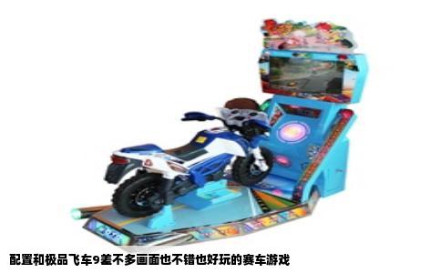 配置和极品飞车9差不多画面也不错也好玩的赛车游戏