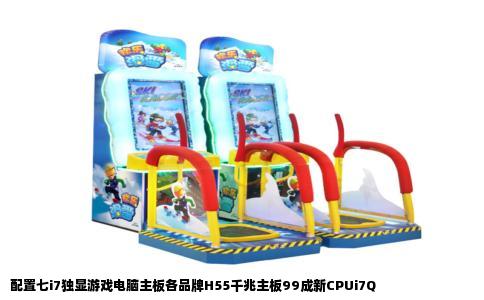 配置七i7独显游戏电脑主板各品牌H55千兆主板99成新CPUi7Q