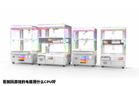 配制玩游戏的电脑用什么CPU好