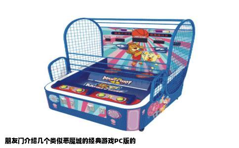 朋友门介绍几个类似恶魔城的经典游戏PC版的