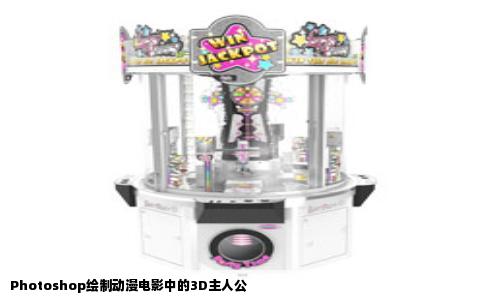 Photoshop绘制动漫电影中的3D主人公