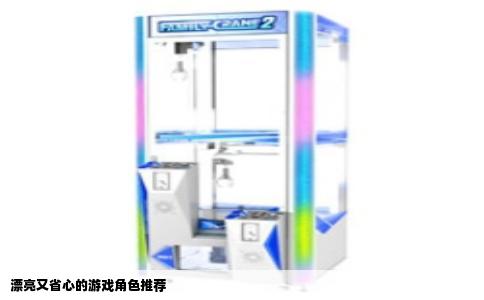漂亮又省心的游戏角色推荐