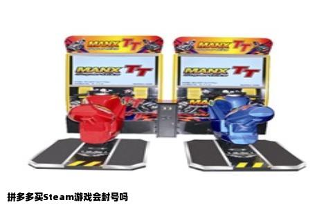 拼多多买Steam游戏会封号吗