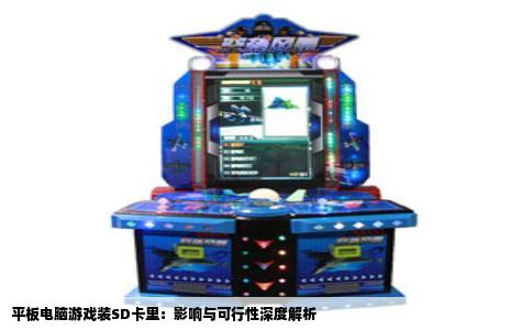 平板电脑游戏装SD卡里：影响与可行性深度解析