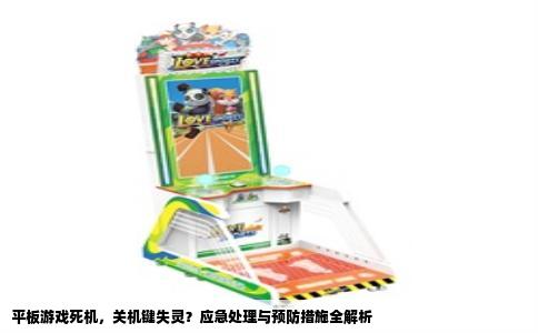 平板游戏死机，关机键失灵？应急处理与预防措施全解析